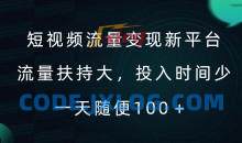 短视频流量变现新平台，流量扶持大，投入时间少，AI一件创作爆款视频，每天领个低保