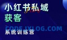 小红书私域获客系统训练营，只讲干货、讲人性、将底层逻辑，维度没有废话