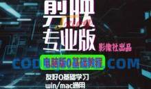 剪映电脑版进阶拔高案例实操，0基础学习，短视频剪辑利器