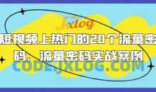 短视频上热门的20个流量密码，流量密码实战案例