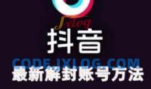 2024年11月抖音最新解封账号方法+解实名 自己真实实操已解2个号