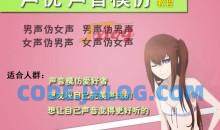 男变女声伪女声优变声全套教程，网赚套路必备技能