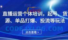 直播运营个体培训，起号、货源、单品打爆、投流等玩法