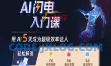 AI闪电入门课，用AI帮你成为超级效率达人