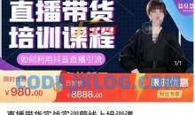 直播带货实训营：话术技巧+销售技巧+底层数据逻辑快速开启直播带货之路