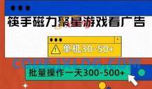 筷手磁力聚星4.0实操玩法，单机30-50+可批量放大【揭秘】