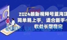2024最新视频号蓝海项目，简单易上手，适合新手小白，收益长期稳定