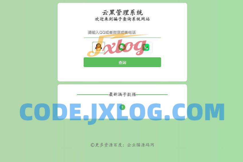 全新云黑系统 – 骗子查询举报网站源码，助您更好地应对网络诈骗