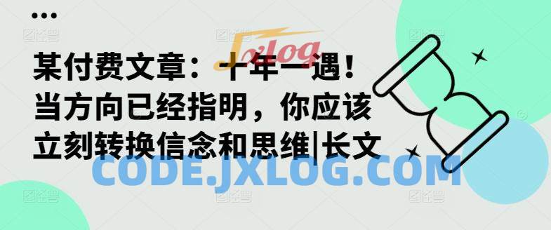 某付费文章:十年一遇!当方向已经指明,你应该立刻转换信念和思维|长文 某付费文章:十年一遇!当方向已经指明,你应该立刻转换信念和思维|长文