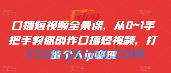 口播短视频全景课,从0~1手把手教你创作口播短视频,打造个人ip变现 口播短视频全景课,从0~1手把手教你创作口播短视频,打造个人ip变现