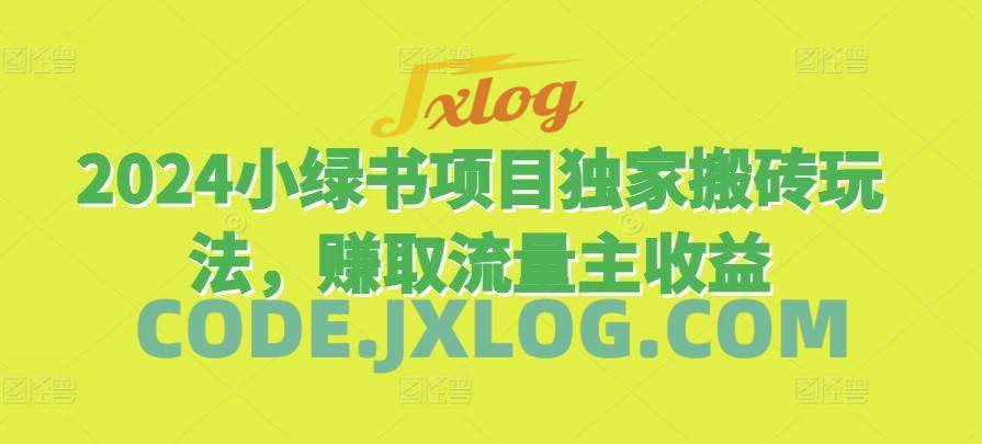 2024小绿书项目独家搬砖玩法,赚取流量主收益 2024小绿书项目独家搬砖玩法,赚取流量主收益