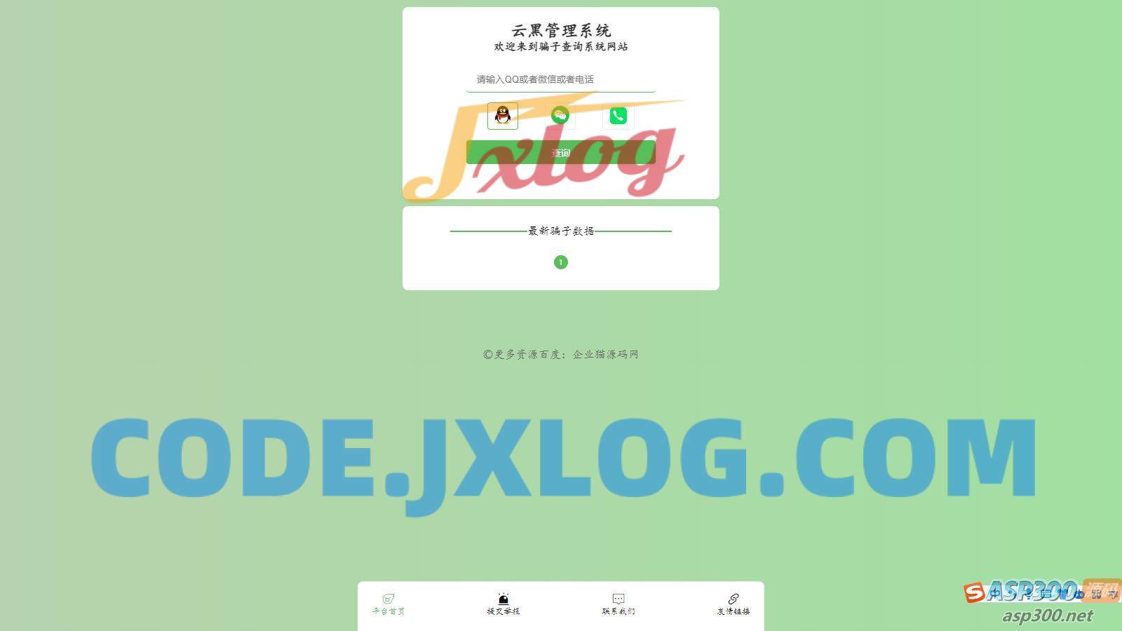 全新云黑系统 – 骗子查询举报网站源码,助您更好地应对网络诈骗 全新云黑系统 – 骗子查询举报网站源码,助您更好地应对网络诈骗