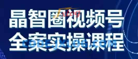 晶姐说直播·视频号全案实操课,从0-1全流程 晶姐说直播·视频号全案实操课,从0-1全流程