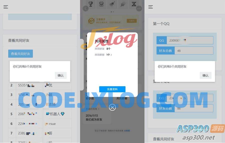 开源版查看QQ共同好友网站源码