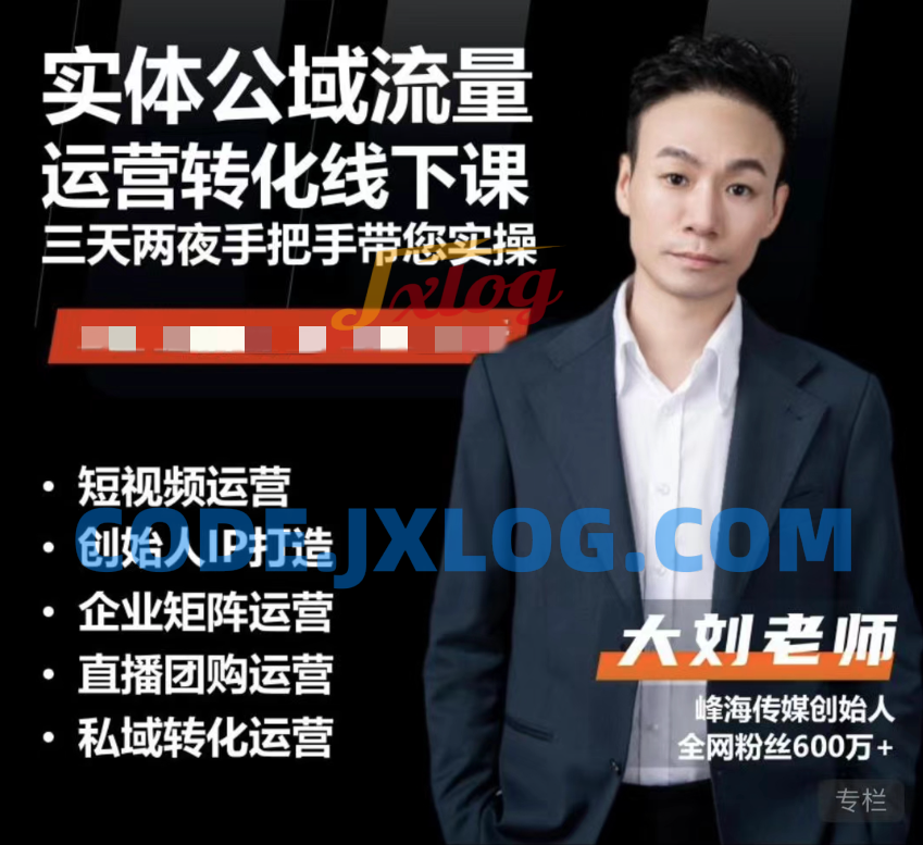 实体流量运营课,实体引流、商家加盟、暴力起号等 实体流量运营课,实体引流、商家加盟、暴力起号等