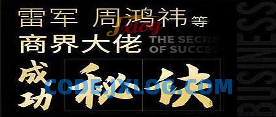 雷军、周鸿祎等商界大佬成功秘诀 雷军、周鸿祎等商界大佬成功秘诀