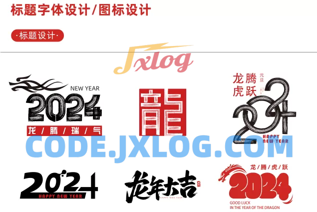 【新春设计素材】2024龙年艺术字源文件，整整60套设计龙年素材
