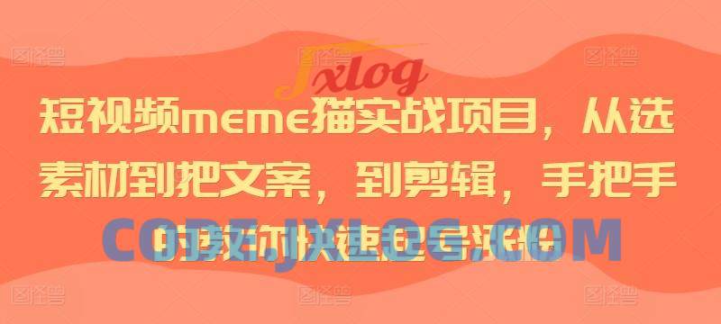 短视频meme猫实战项目,从选素材到把文案,到剪辑,手把手的教你快速起号涨粉 短视频meme猫实战项目,从选素材到把文案,到剪辑,手把手的教你快速起号涨粉