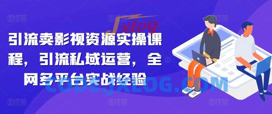 引流卖影视资源实操课程,引流私域运营,全网多平台实战经验 引流卖影视资源实操课程,引流私域运营,全网多平台实战经验