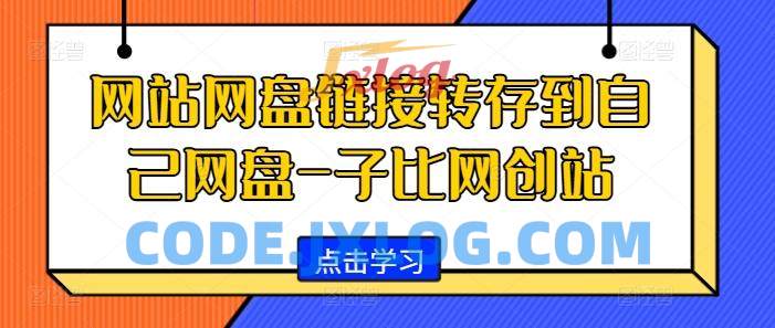 网站网盘链接转存到自己网盘-子比网创站 网站网盘链接转存到自己网盘-子比网创站