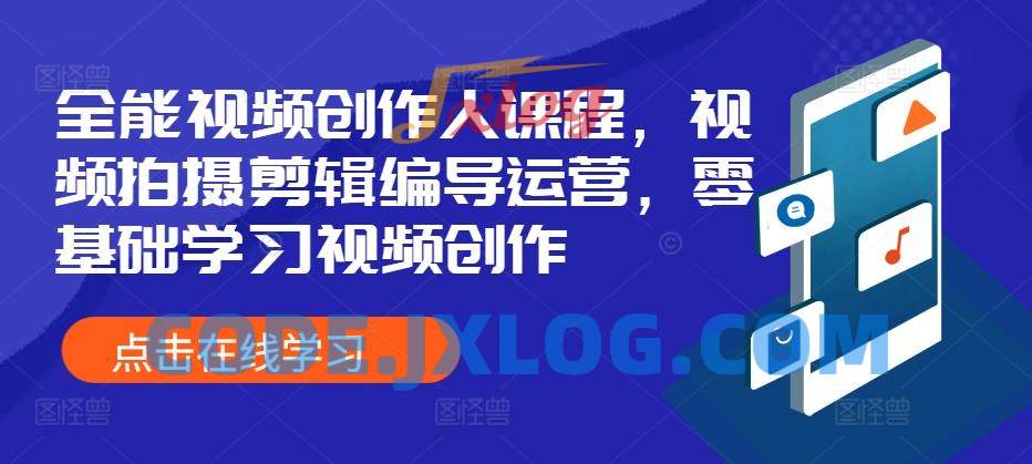 王松傲寒全能视频创作人课程,视频拍摄剪辑编导运营,零基础学习视频创作 王松傲寒全能视频创作人课程,视频拍摄剪辑编导运营,零基础学习视频创作