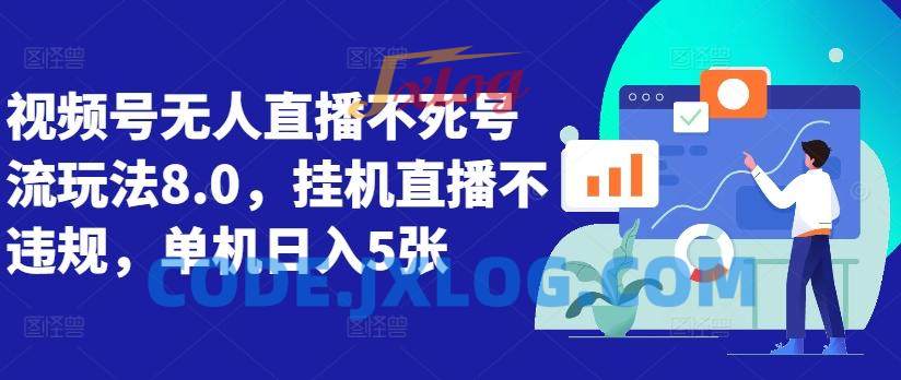 视频号无人直播不死号流玩法8.0,挂机直播不违规,单机日入5张 视频号无人直播不死号流玩法8.0,挂机直播不违规,单机日入5张