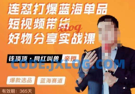 网红叫兽·连怼打爆蓝海单品,短视频带货好物分享实战课 网红叫兽·连怼打爆蓝海单品,短视频带货好物分享实战课