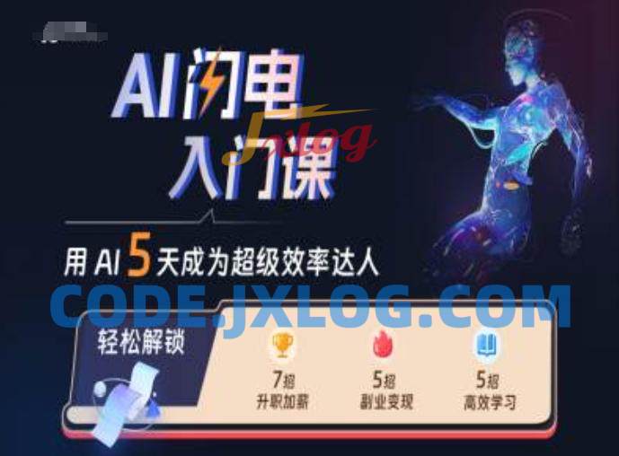 AI闪电入门课,用AI帮你成为超级效率达人 AI闪电入门课,用AI帮你成为超级效率达人
