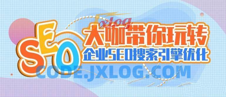 大咖带你玩转企业SEO搜索引擎优化视频 大咖带你玩转企业SEO搜索引擎优化视频