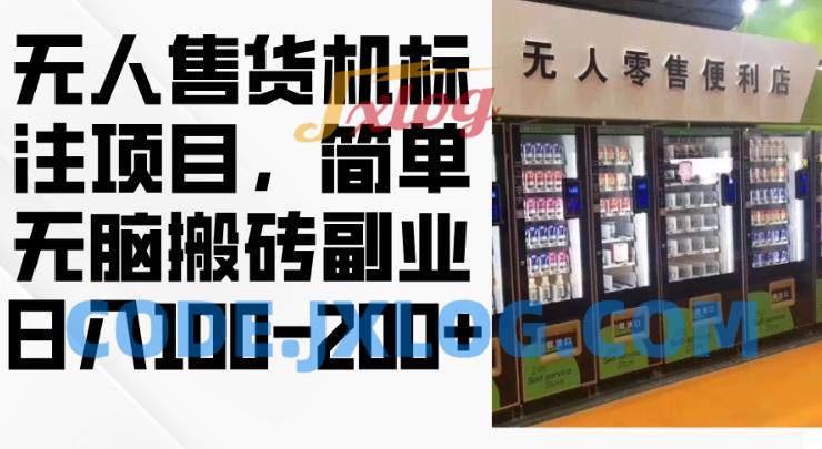 2024年无人售货机标注项目,简单无脑搬砖副业 2024年无人售货机标注项目,简单无脑搬砖副业