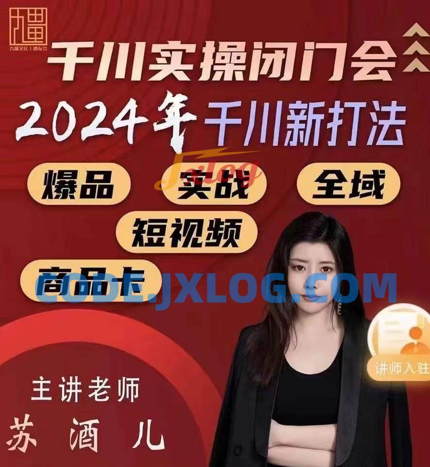 苏酒儿-千川实操闭门会,2024年千川新打法 苏酒儿-千川实操闭门会,2024年千川新打法