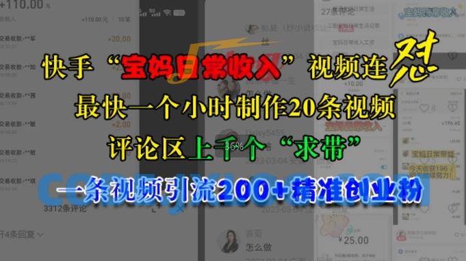 快手“宝妈日常收入”视频连怼一条视频引流200+精准创业粉 快手“宝妈日常收入”视频连怼一条视频引流200+精准创业粉