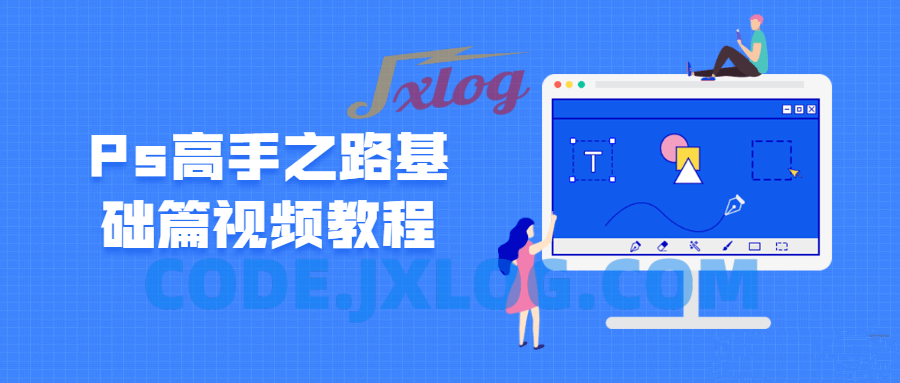 Ps高手之路基础篇视频教程