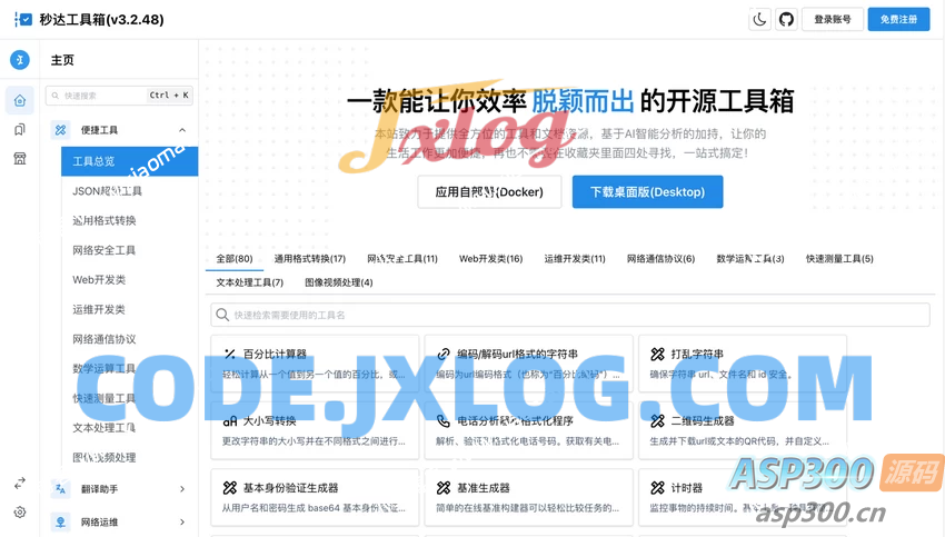 多功能秒达开源工具箱源码，可自部署且完全开源的中文工具箱