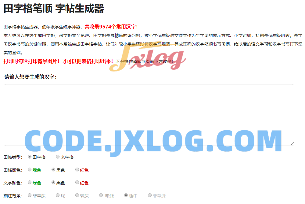 小学生练字神器字帖生成器网站源码