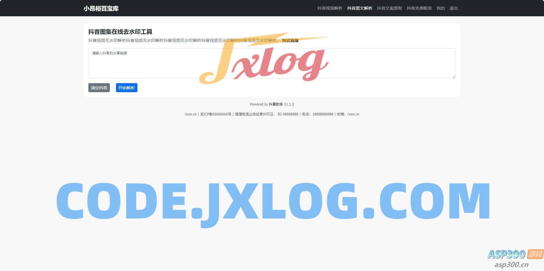 在线去水印抖音图集工具源码 在线去水印抖音图集工具源码
