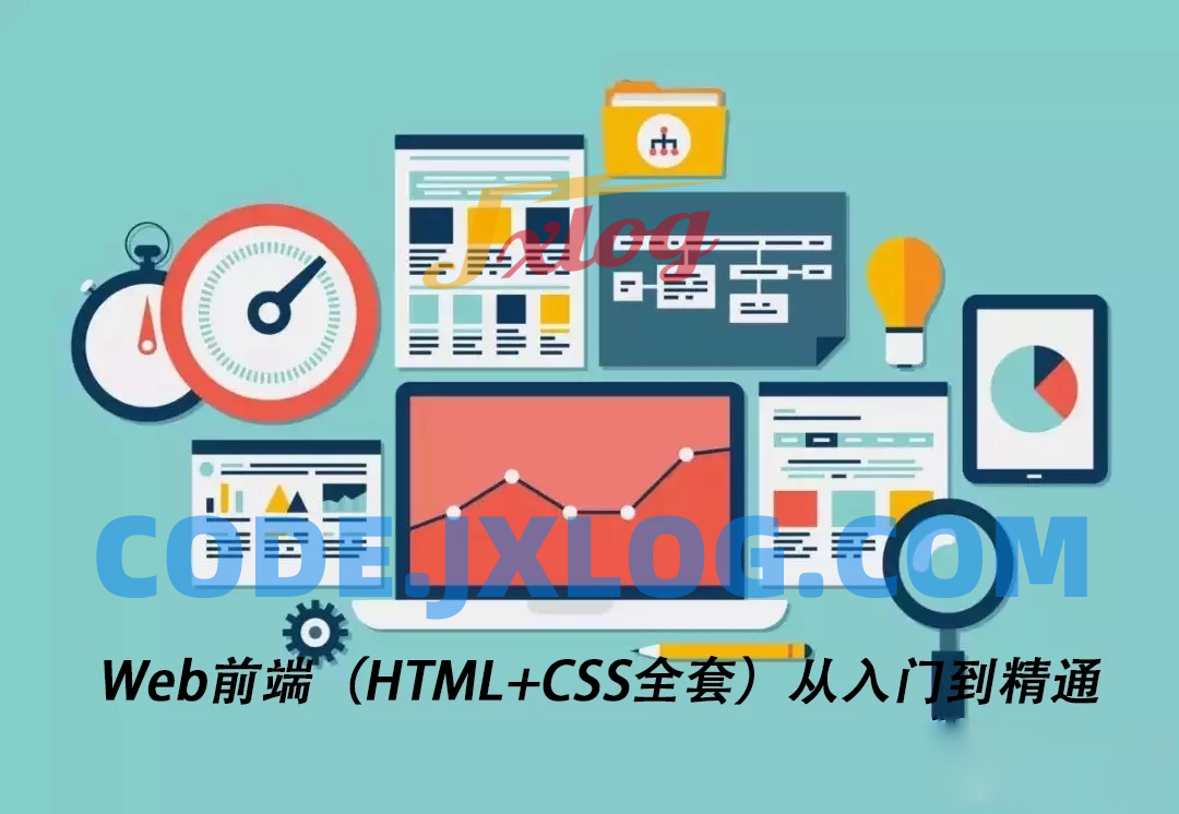 【视频教程】Web前端(HTML+CSS全套)从入门到精通 【视频教程】Web前端(HTML+CSS全套)从入门到精通