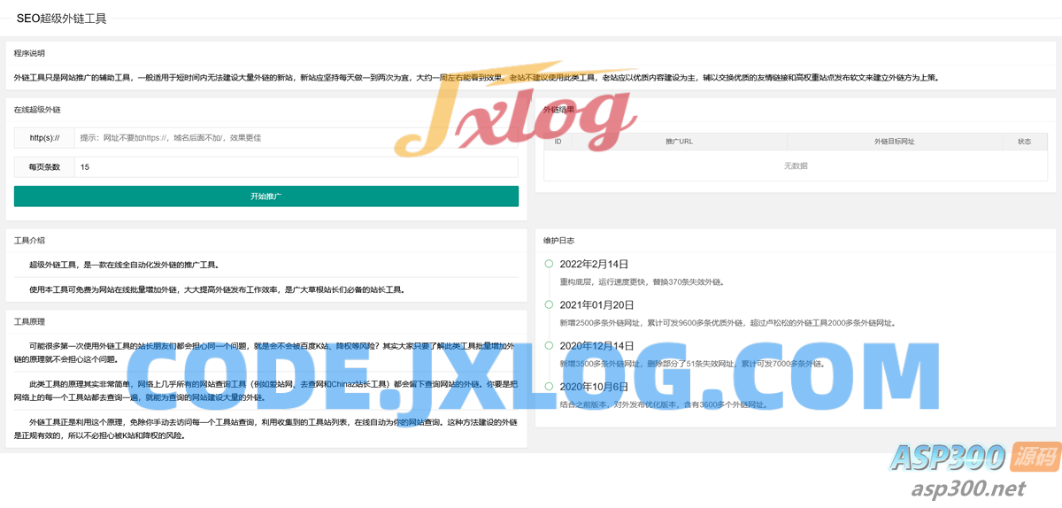 2023在线SEO外链工具源代码html源码 2023在线SEO外链工具源代码html源码