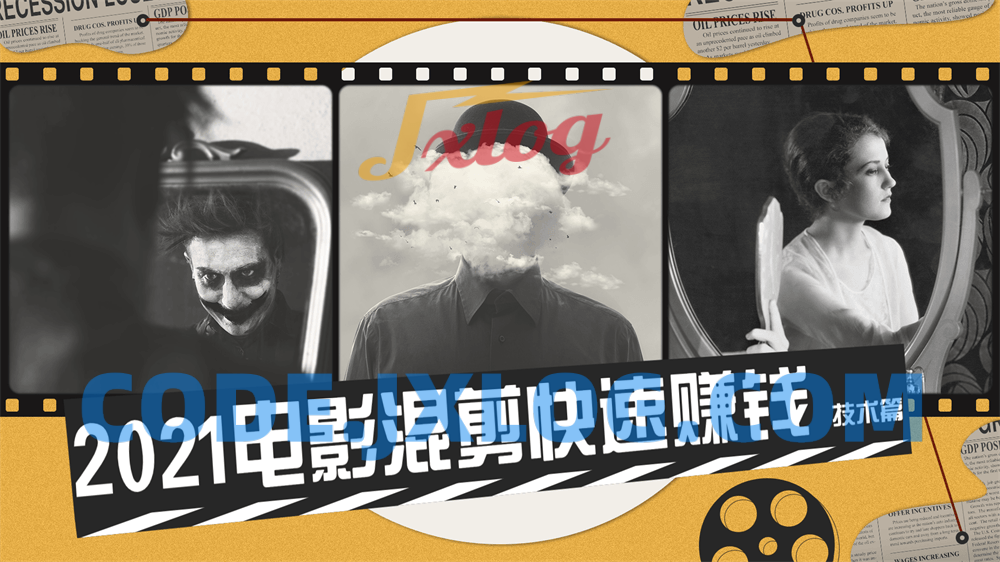 电影混剪快速赚钱技术篇