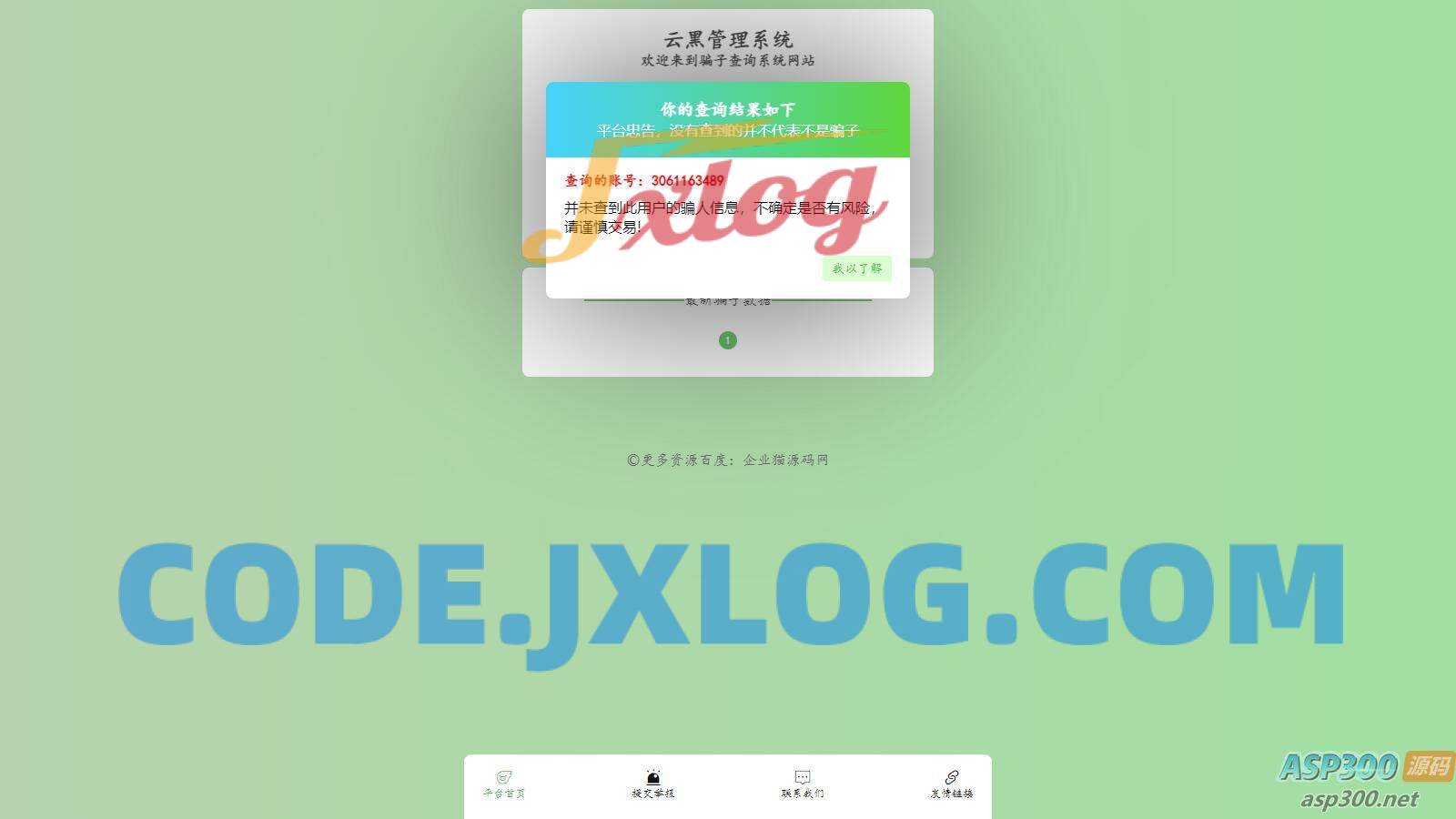 全新云黑系统 – 骗子查询举报网站源码,助您更好地应对网络诈骗 全新云黑系统 – 骗子查询举报网站源码,助您更好地应对网络诈骗