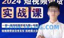 果哥·2024短视频带货实操课，​赛道规划/选品方法/投流测品/放量玩法/流量规划/拍摄教学