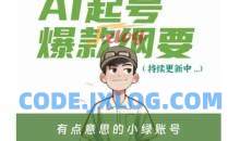 有点意思的小绿Ai起号爆款纲要(视频课)，​带ai基础课资料包