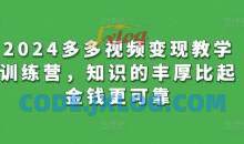 2024多多视频变现教学训练营，知识的丰厚比起金钱更可靠