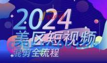 美区短视频混剪全流程，​掌握美区混剪搬运实操知识，掌握美区混剪逻辑知识