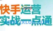 快手运营实战一点通，这套课用小白都能学会的方法教你抢占用户，做好生意