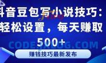 抖音豆包写小说技巧：轻松设置，每天赚取 500+