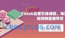 Tiktok运营实操海外版抖音短视频直播带货