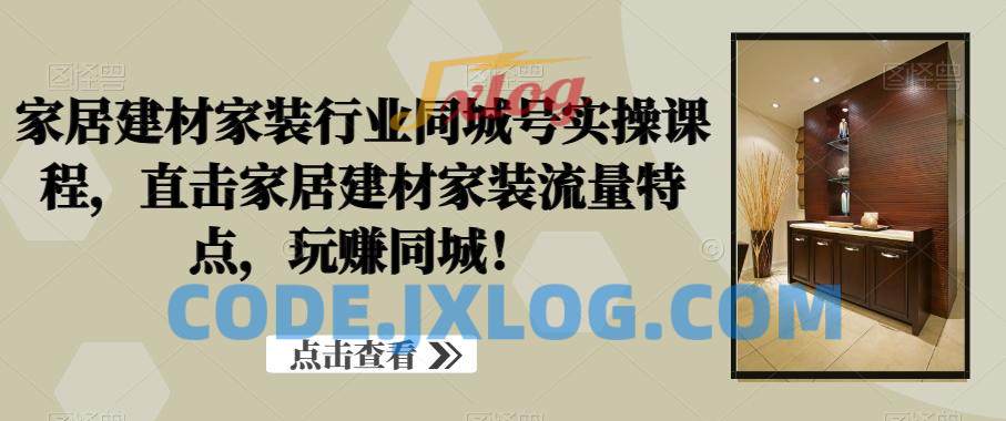 家居建材家装行业同城号实操课程,直击家居建材家装流量特点,玩赚同城! 家居建材家装行业同城号实操课程,直击家居建材家装流量特点,玩赚同城!