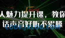 个人魅力提升课，教你说话声音好听不累嗓