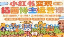 小红书变现第1期插画博主运营课程